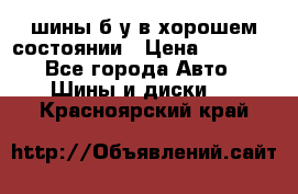 шины б/у в хорошем состоянии › Цена ­ 2 000 - Все города Авто » Шины и диски   . Красноярский край